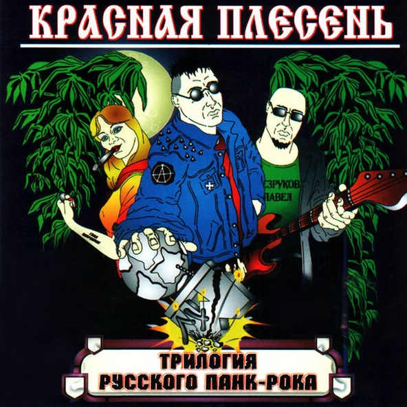 Красная Плесень — Казаки